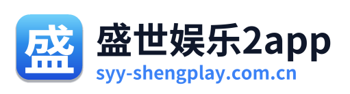 盛世娱乐2app Logo